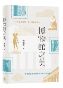 博物館之美