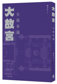 大故宮：有鳳來儀