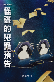 名偵探莫雷‧怪盜的犯罪預告