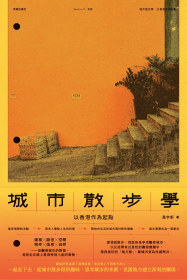 城市散步學——以香港作為起點