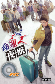 Q版特工42  命運夜航