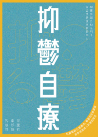 抑鬱自療 (二版)