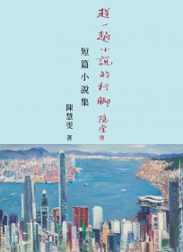 趕一趟小說的行腳