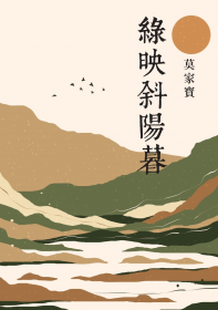 綠映斜陽暮