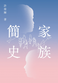 家族簡史