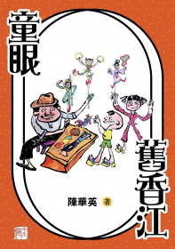 童眼舊香江