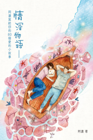 情深物語——阿濃寫給你的80個愛的小故事
