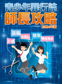 《青少年罪行誌．師長攻略》（2024年版）