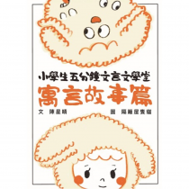 小學生五分鐘文言文學堂——寓言故事篇