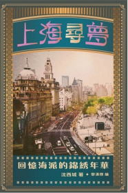 上海尋夢