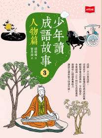 少年讀成語故事3：人物篇