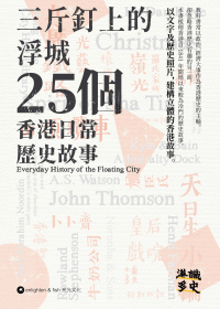 三斤釘上的浮城—25個香港日常歷史故事