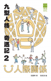 九型人格奇遇記2之人際關係