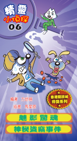 精靈小偵探6