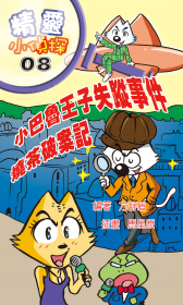 精靈小偵探8
