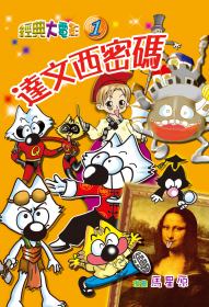 經典大電影1 - 達文西密碼