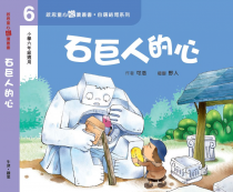 自選結局系列 Level 6 石巨人的心