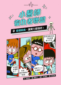 小醫師復仇者聯盟5：骨頭疾病，讓實力變強吧！