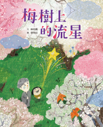 梅樹上的流星