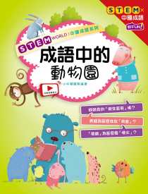 STEM WORLD中國成語系列： 成語中的動物園