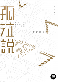 孤泣說