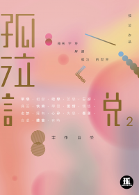 孤泣說2