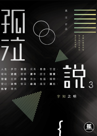 孤泣說3