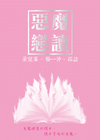 惡魔戀讀