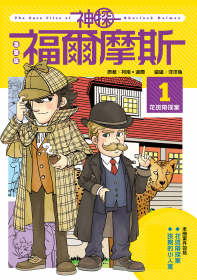 漫畫版神探福爾摩斯1：花斑帶探案