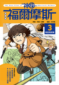 漫畫版神探福爾摩斯3：吸血鬼探案