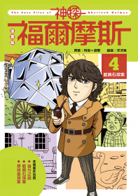 漫畫版神探福爾摩斯4：藍寶石探案