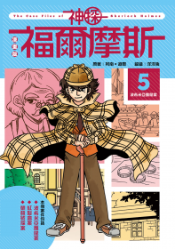 漫畫版神探福爾摩斯5：波希米亞醜聞案