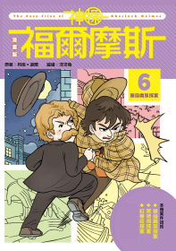漫畫版神探福爾摩斯6：單身貴族探案