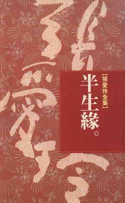 半生緣書評