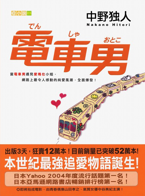 電車男