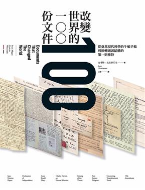 改變世界的100份文件──從奠基現代科學的牛頓手稿到扭轉通訊結構的第一則推特