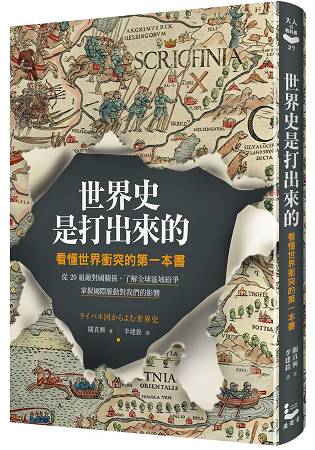 世界史是打出來的──看懂世界衝突的第一本書