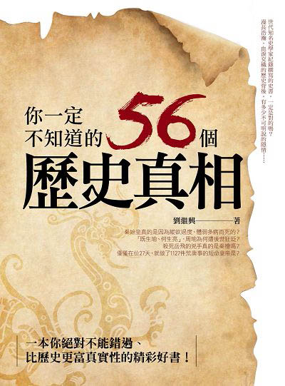 你一定不知道的56個歷史真相