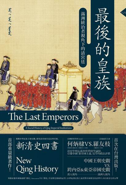最後的皇族──滿洲統治者視角下的清宮廷