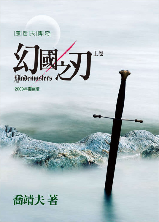 幻國之刃 (上卷)(2009年復刻版)