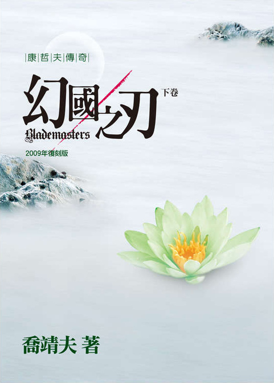 幻國之刃 (下卷)(2009年復刻版)