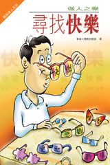 做人之樂──尋找快樂