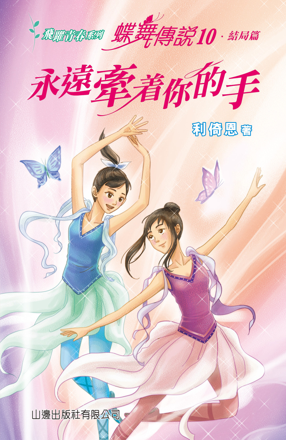 蝶舞傳說 10 永遠牽着你的手