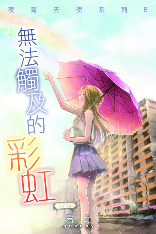 夜青天使 8 無法觸及的彩虹