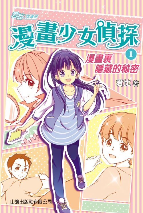 漫畫少女偵探 1 漫畫裏隱藏的秘密