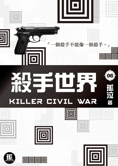 殺手世界 06