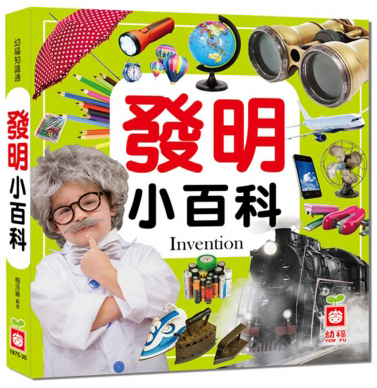 發明小百科
