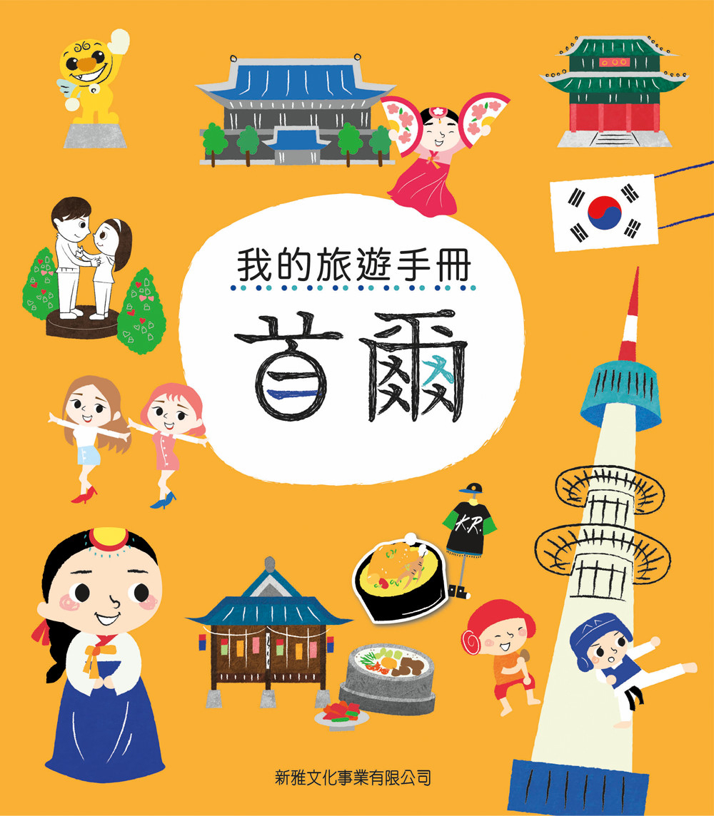 我的旅遊手冊──首爾