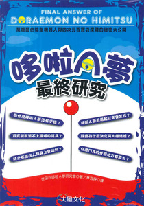 哆啦Ａ夢最終研究