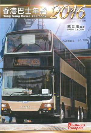 香港巴士年鑑2016
